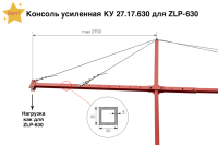 Комплект консолей усиленных, вылет 2,7 м, для ZLP-630